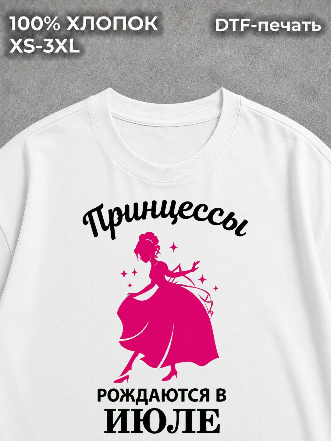 Футболка Принцессы рождаются в Июле