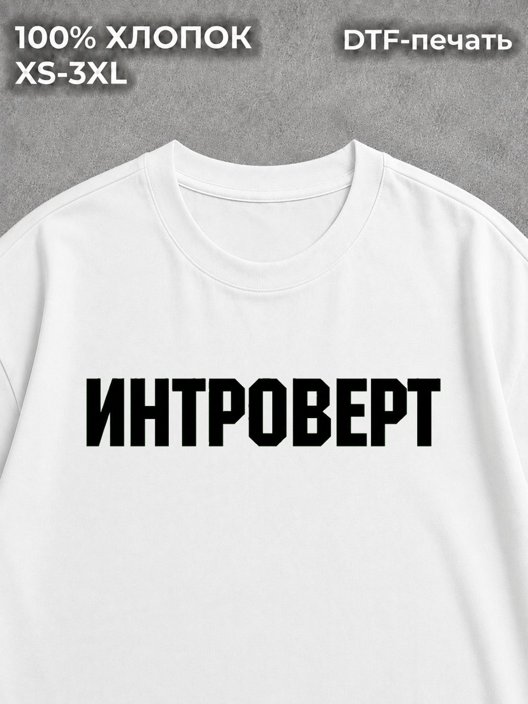 Футболка Интроверт