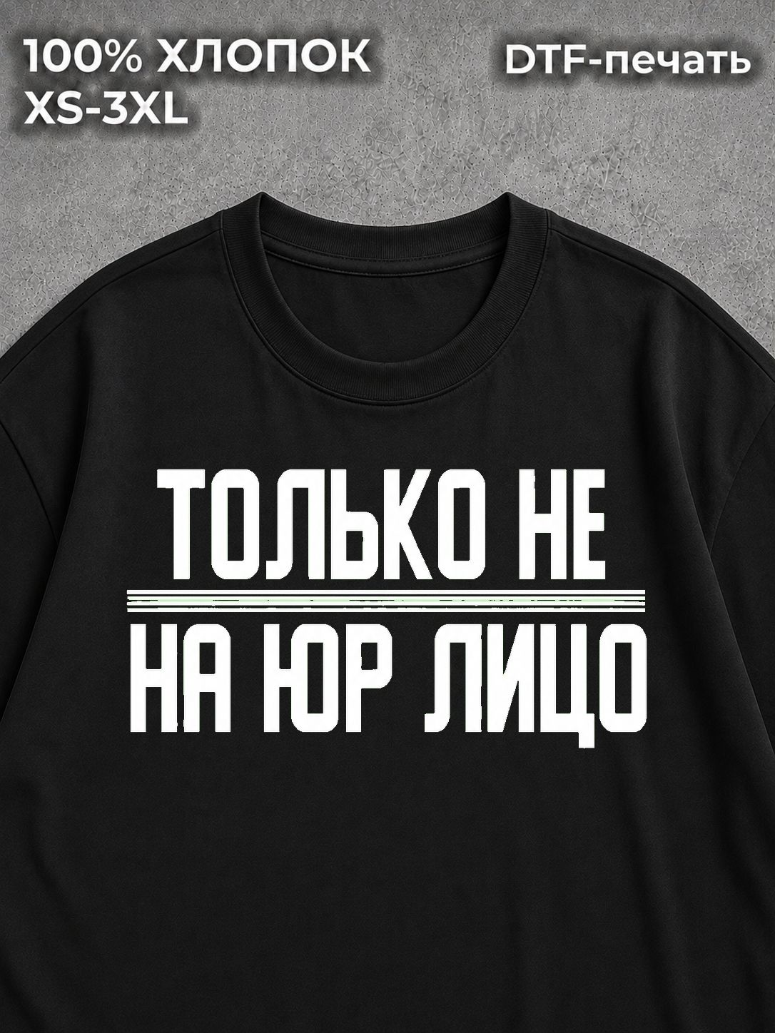 Футболка Только не на юрлицо