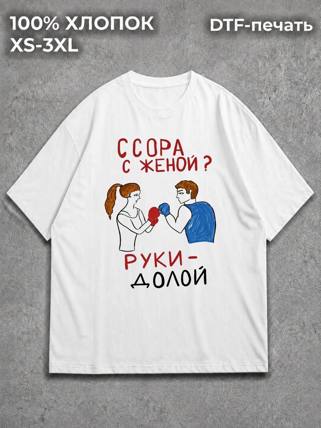 Футболка Ссора с женой-руки долой