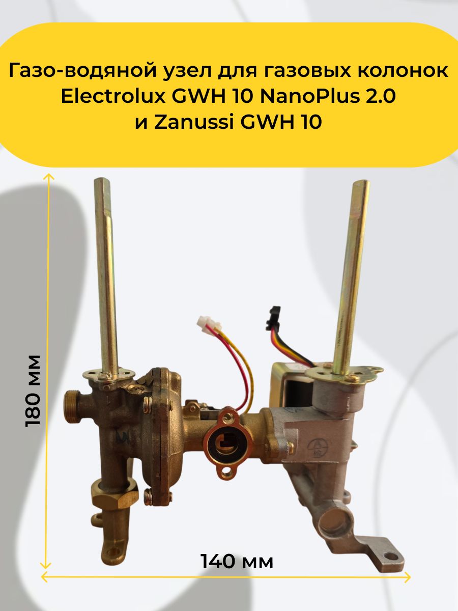 Газо-водяной узел для газовой колонки Electrolux GWH 10 NanoPlus 2.0 и Zanussi GWH 10, управляет подачей газа при открытии воды.