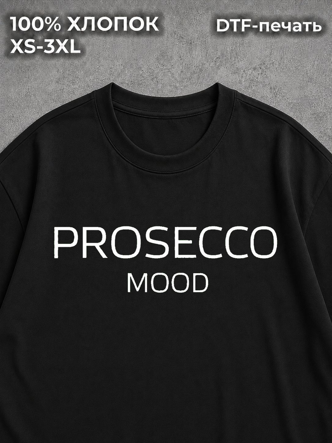 Футболка Prosecco Mood