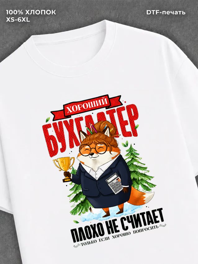 Футболка прикольным принтом Бухгалтер