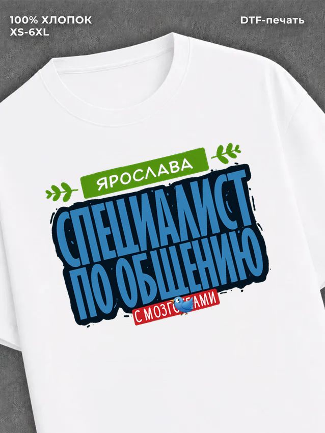 Футболка Специалист по общению