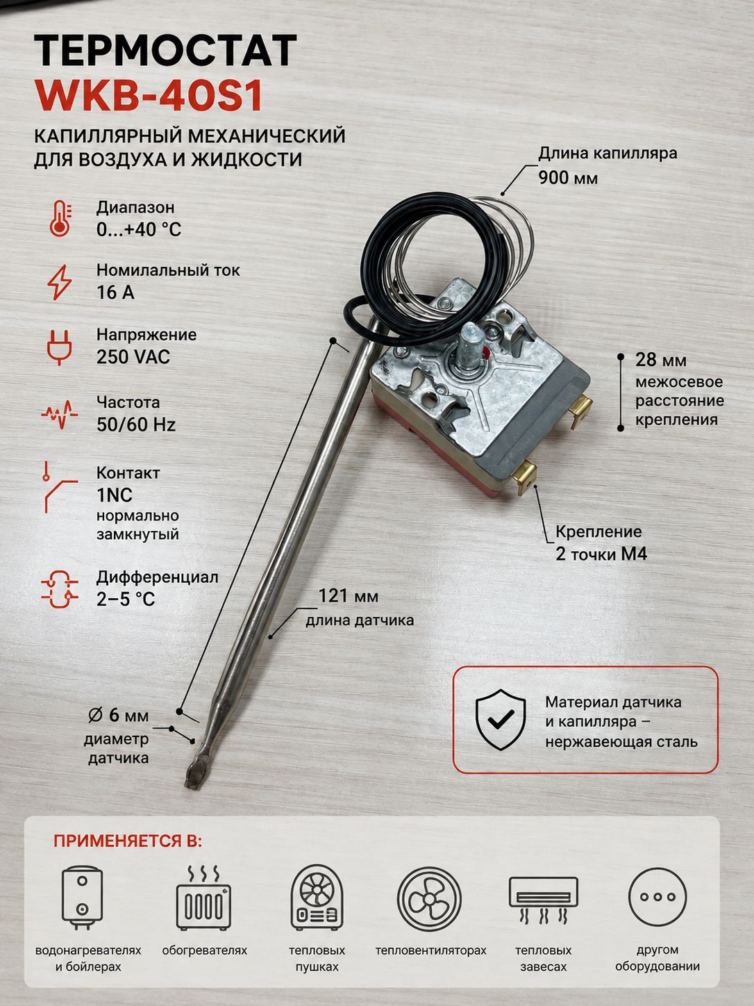 Термостат капиллярный WKB-40S1 0-40C 16A 250V для водонагревателя и обогревателя