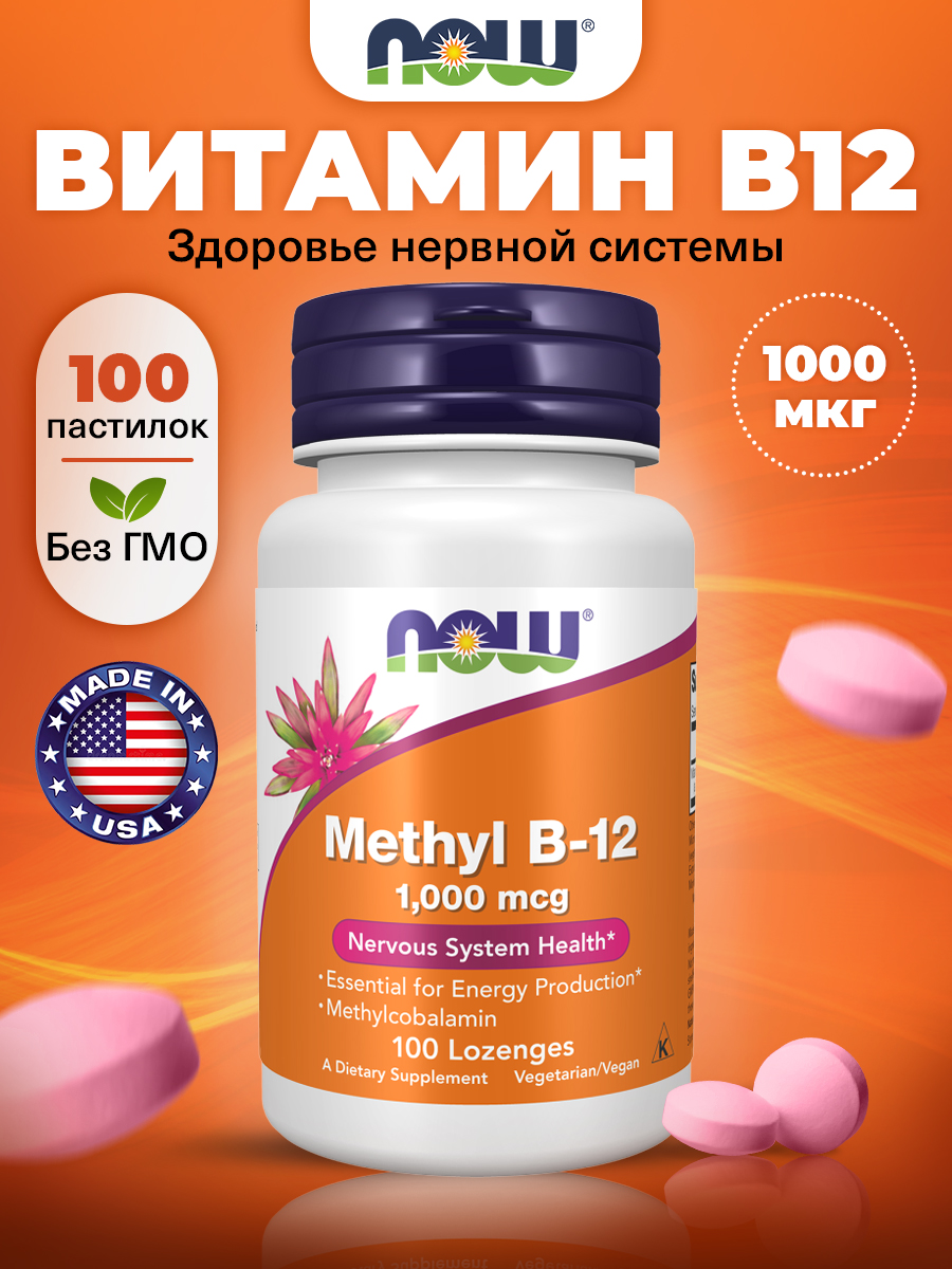 Now, Methyl Vitamin B-12 (Methylcobalamin) 1,000 mcg, 100 пастилок