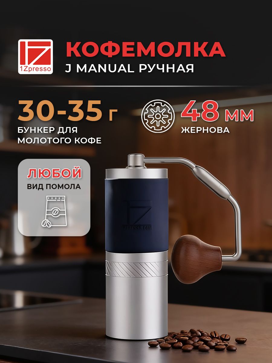MOKA品1 Кофемолка ручная жерновая 1Zpresso J Manual купить на OZON по
