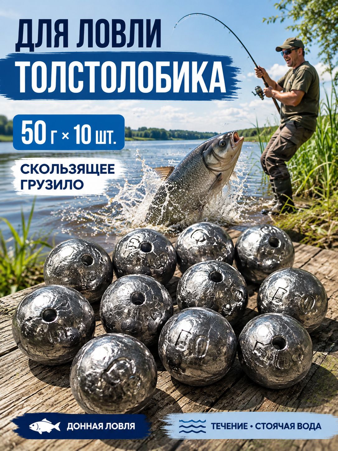 Грузило рыболовное Шар скользящее 50 г, 10 шт, отверстие 4 мм, для толстолобика, донной рыбалки