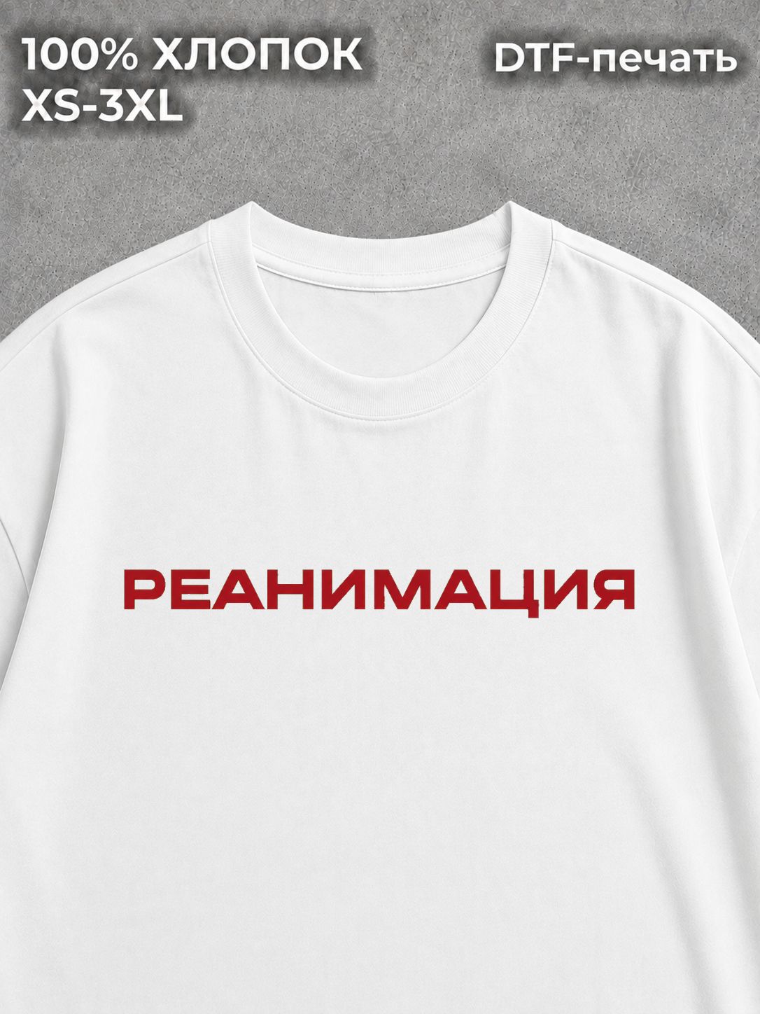Футболка Реанимация