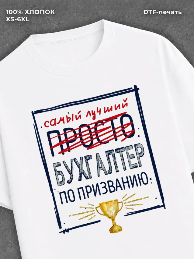 Футболка Бухгалтер