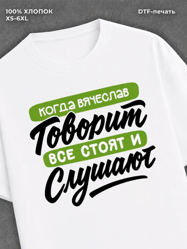Футболка Вячеслав