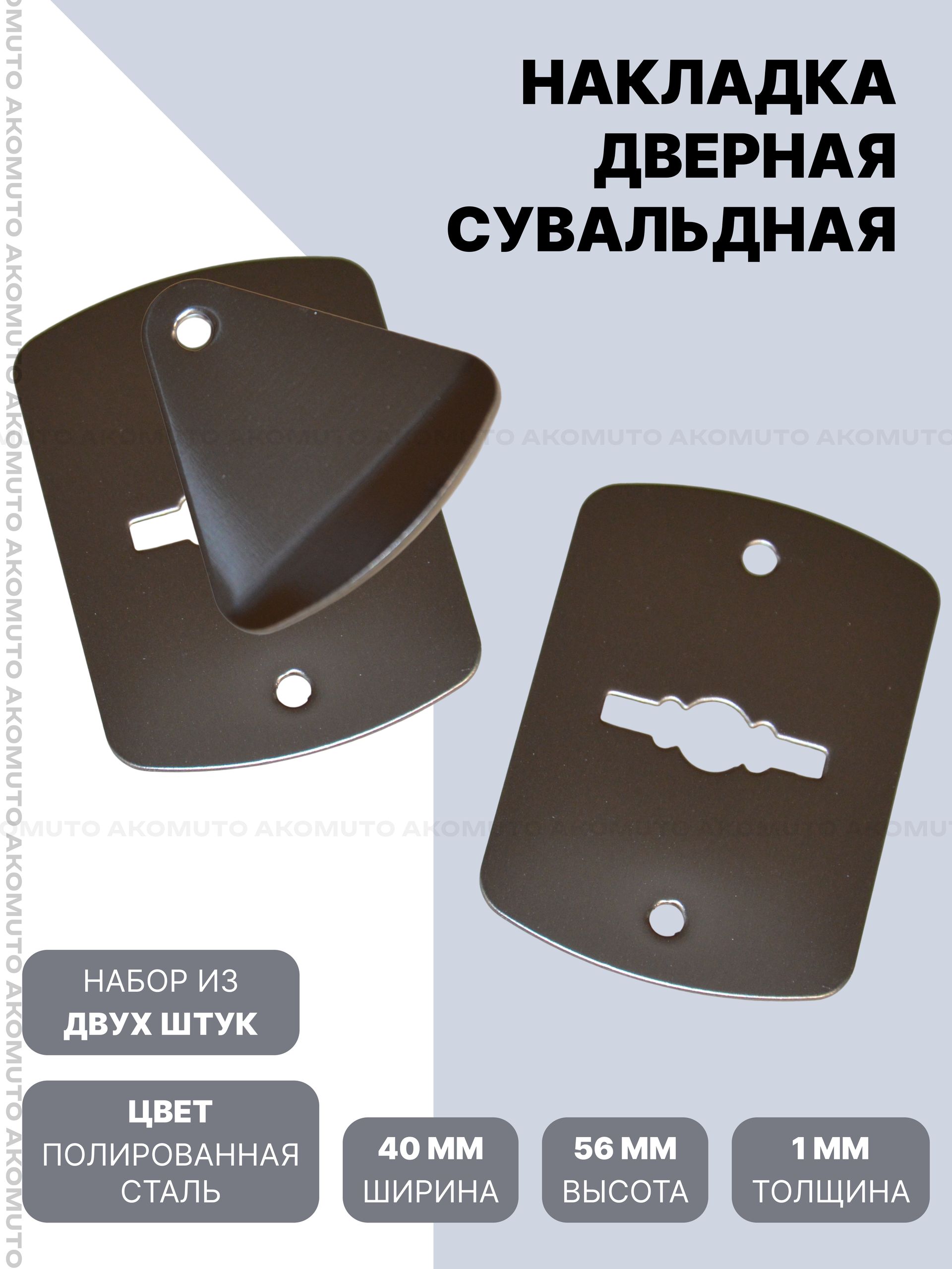 Накладка на сувальдный замок 2шт.