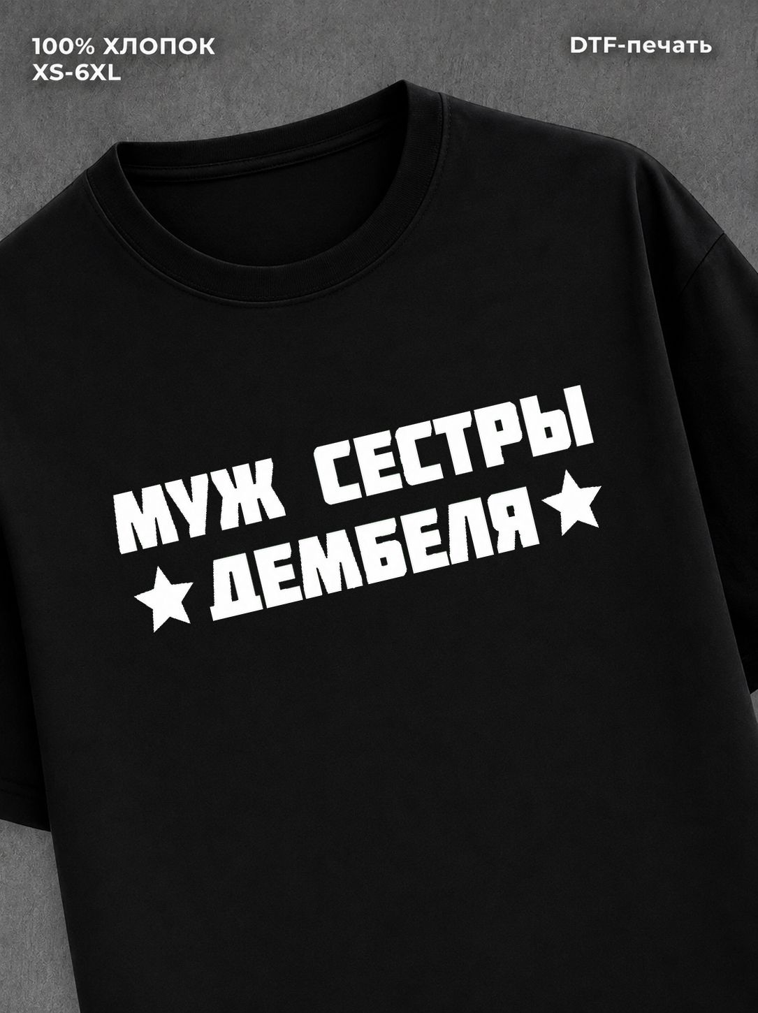 Футболка Муж сестры дембеля