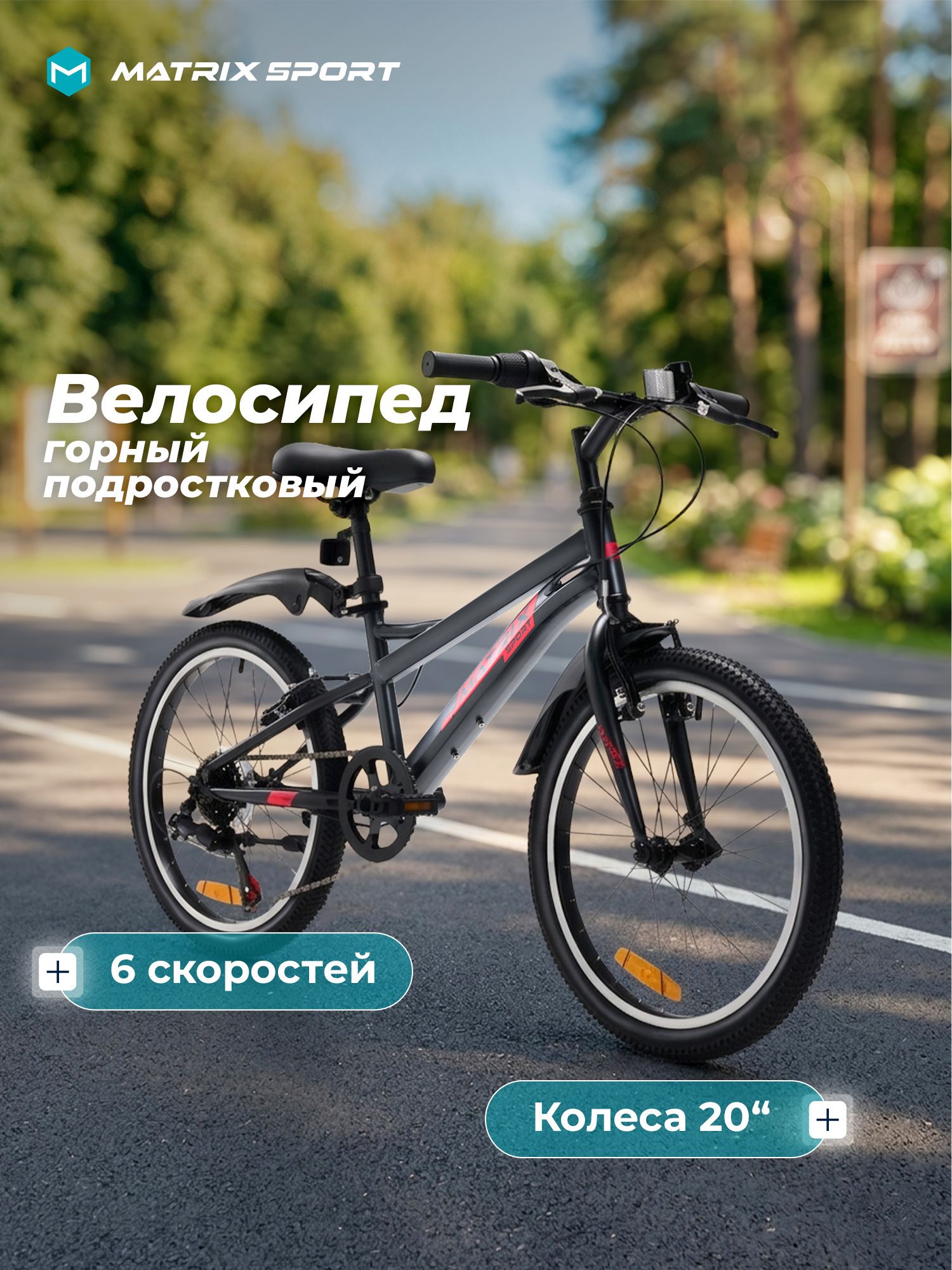 Велосипед подростковый Matrix Cyclone 20"