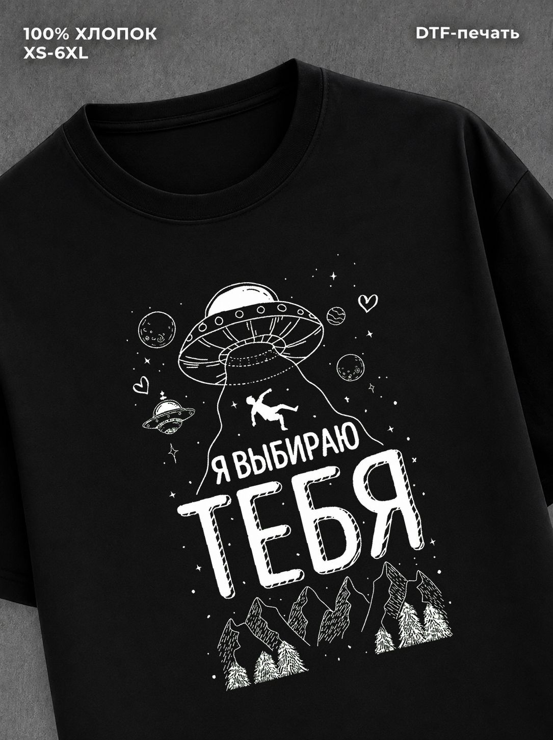 Футболка Я выбираю тебя