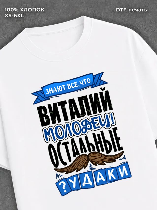 Футболка Виталий