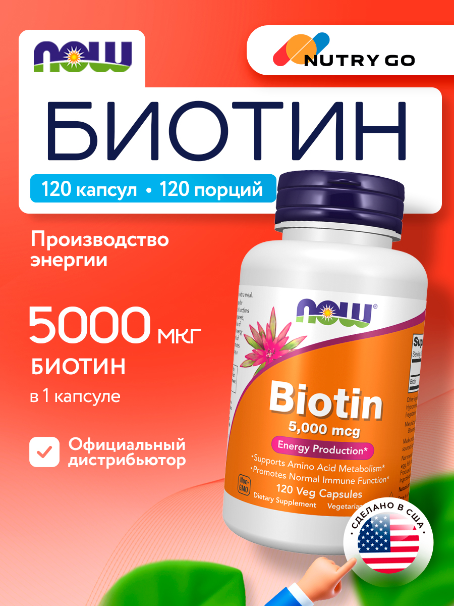 Now, Biotin 5000 mcg, 120 капсул