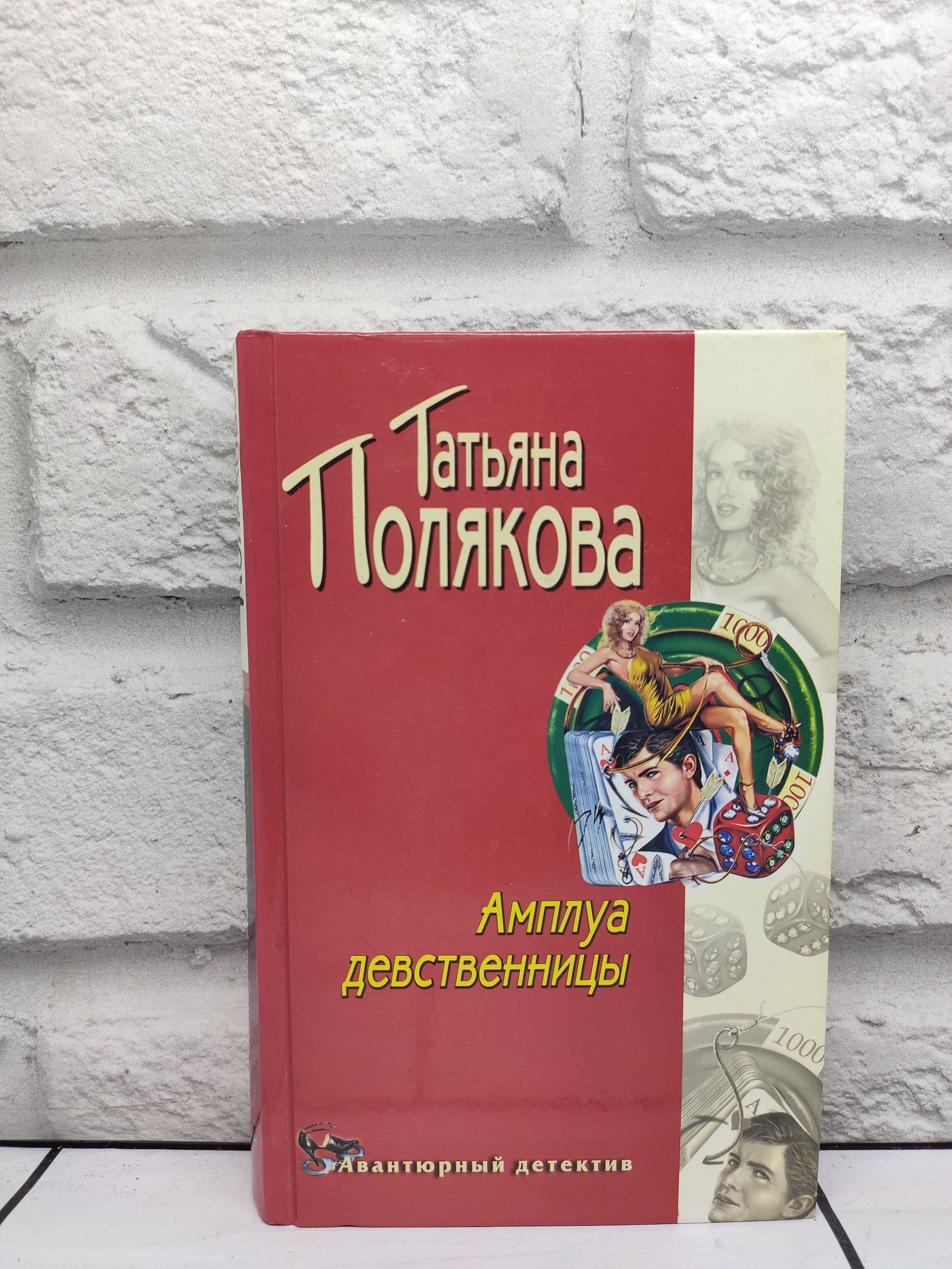 Амплуа Девственницы Читать Полностью