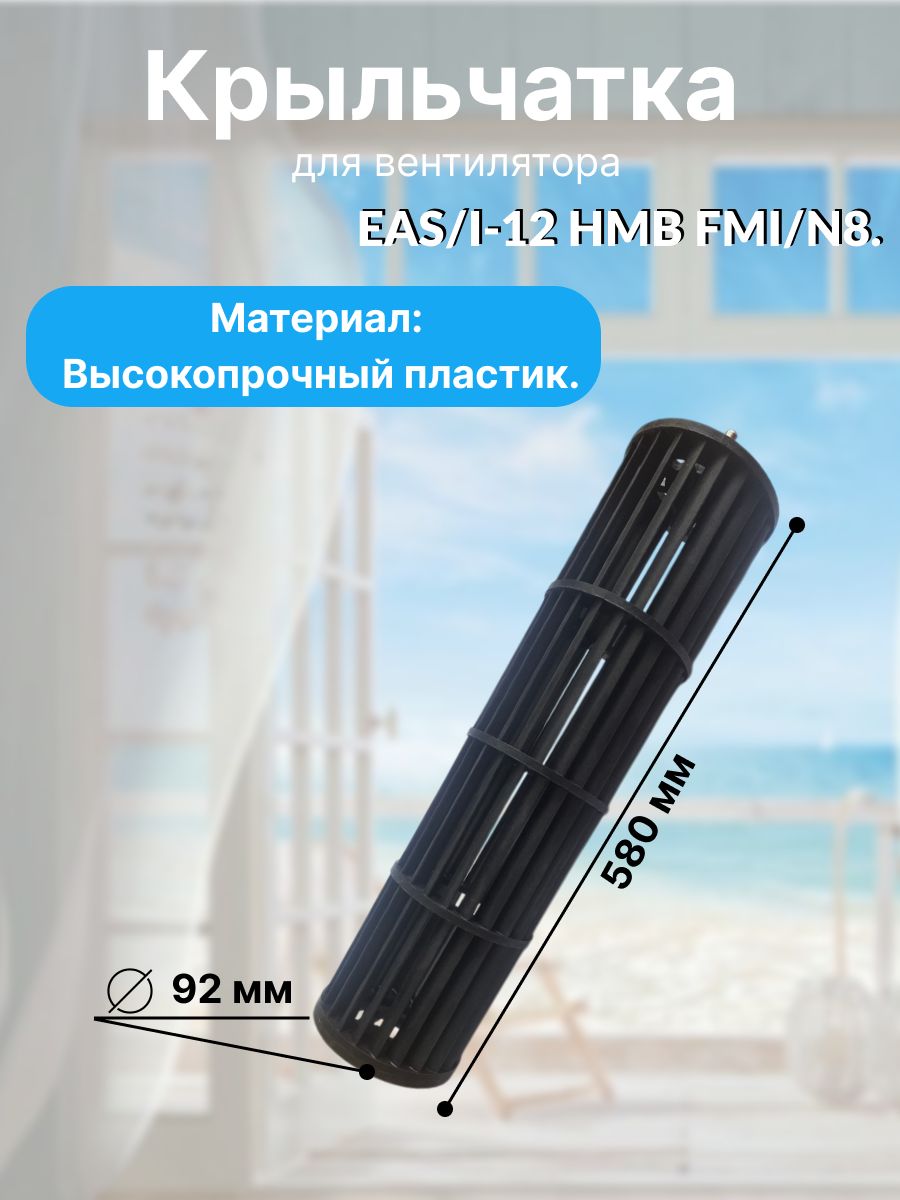 Крыльчатка вентилятора внутреннего блока EAS/I-12 HMB FMI/N8.