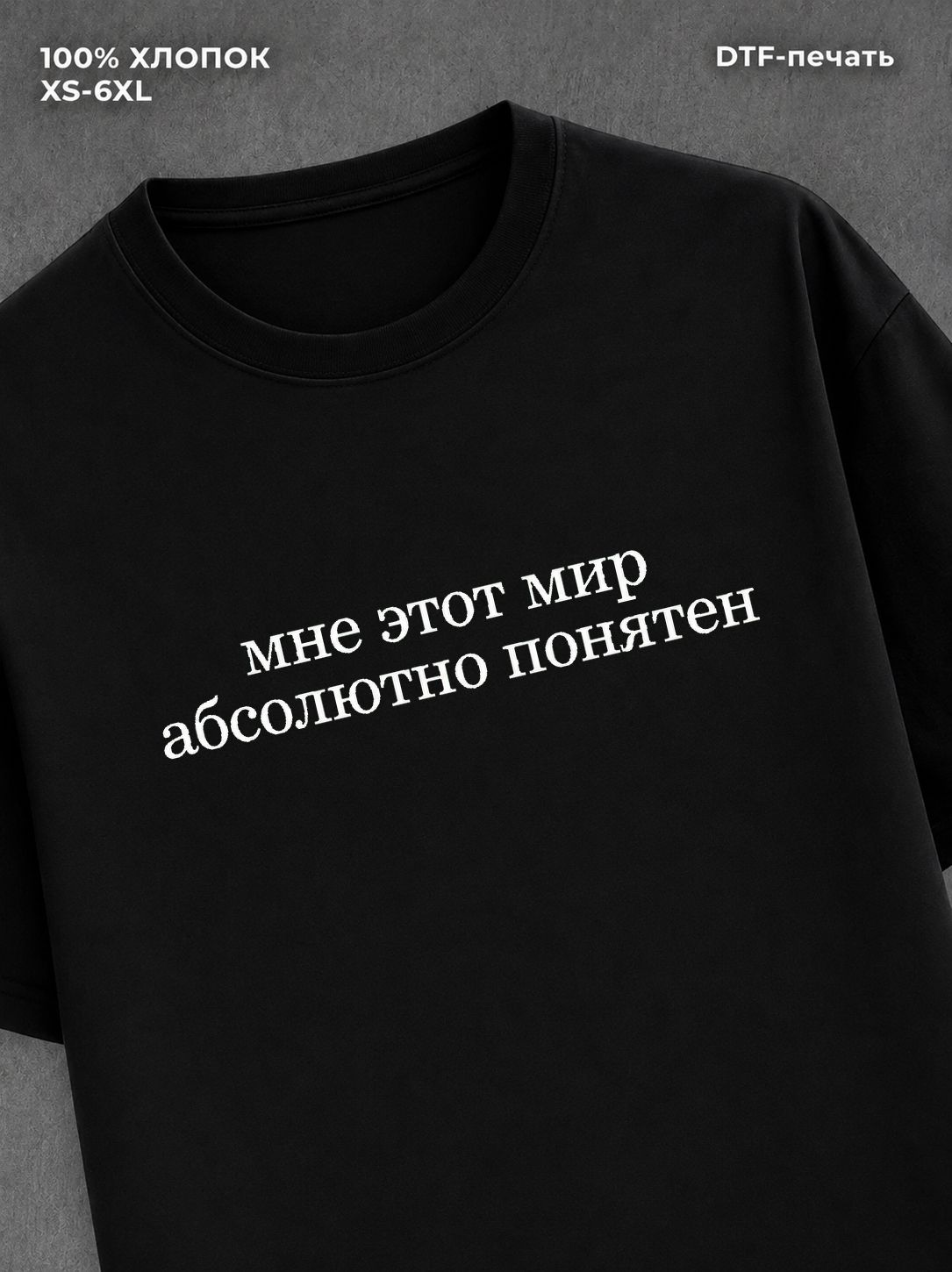 Футболка мне этот мир абсолютно понятен