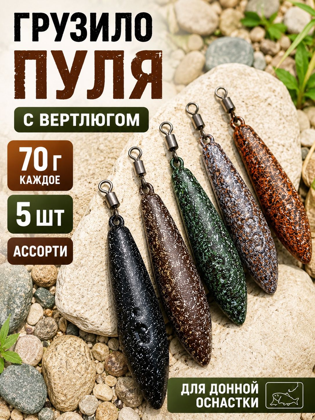 Грузило Пуля 70 г с вертлюгом, 5 шт, разноцветное ассорти, для донной рыбалки