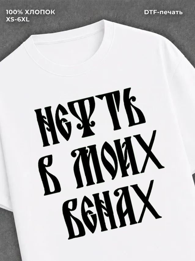 Футболка нефть в моих венах