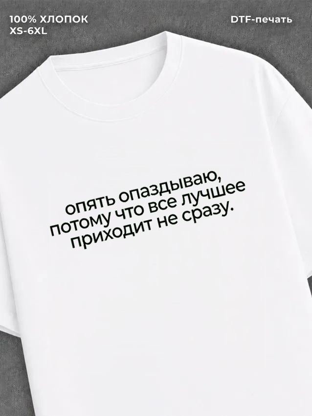 Футболка всё лучшее приходит не сразу
