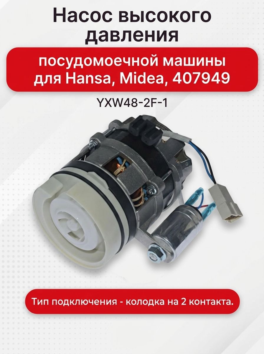 Насос высокого давления посудомоечной машины для Hansa, Midea, YXW48-2F-1, 2 контакта
