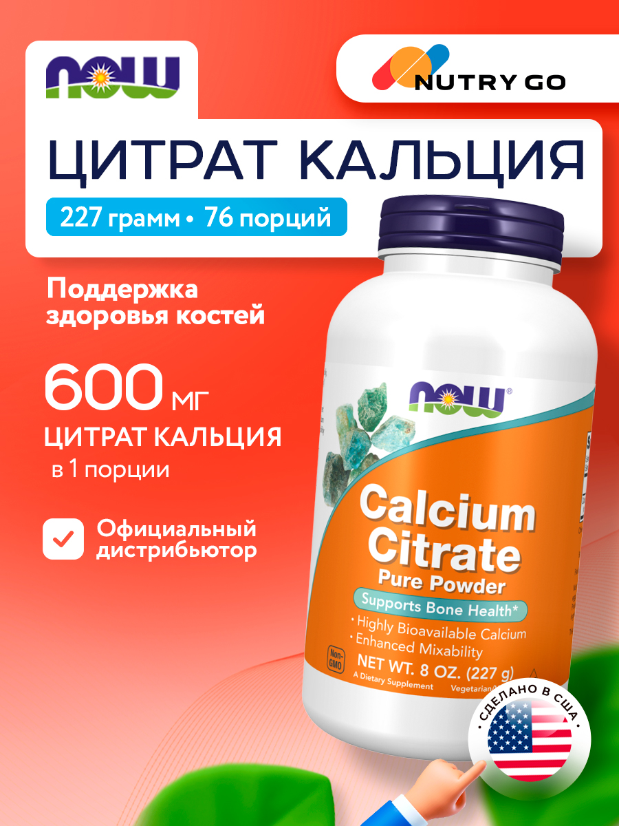 Now, CALCIUM CITRATE POWDER  8 OZ
