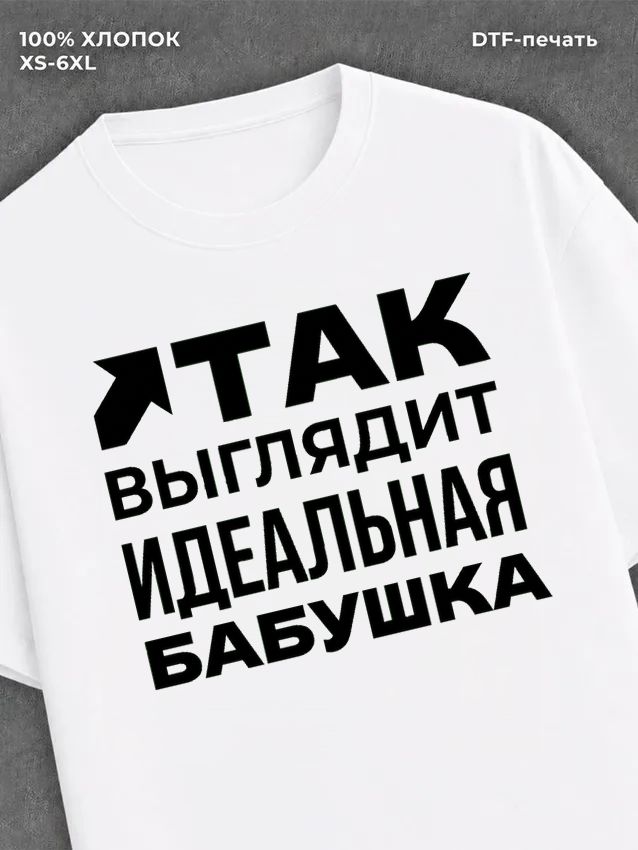 Футболка надписью "Идеальная бабушка" хлопок