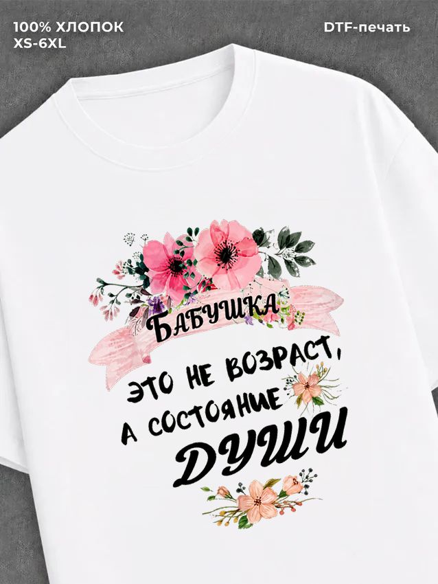 Футболка надписью "Бабушка - не возраст