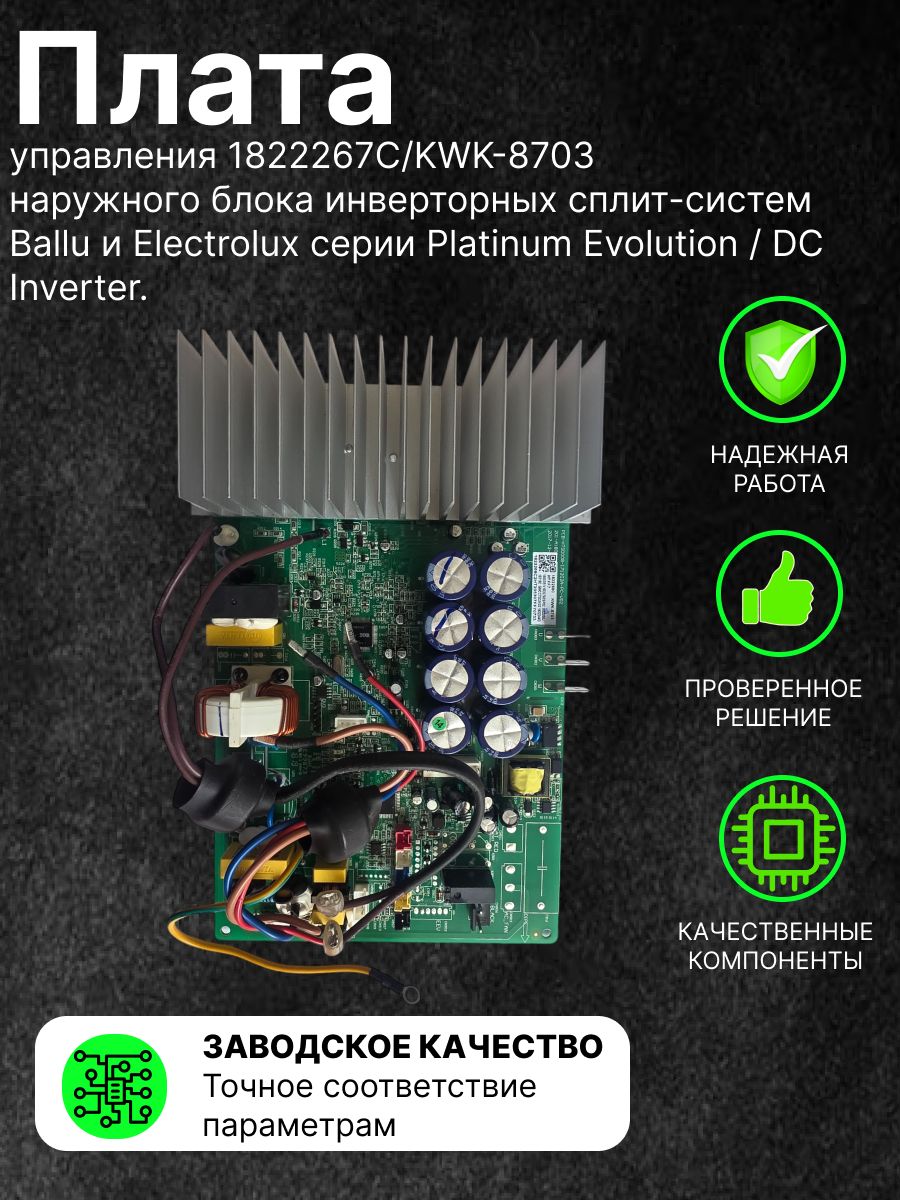 Плата управления 1822267C/KWK-8703 наружного блока инверторных сплит-систем кондиционирования, Ballu и Electrolux серии Platinum Evolution / DC Inverter.