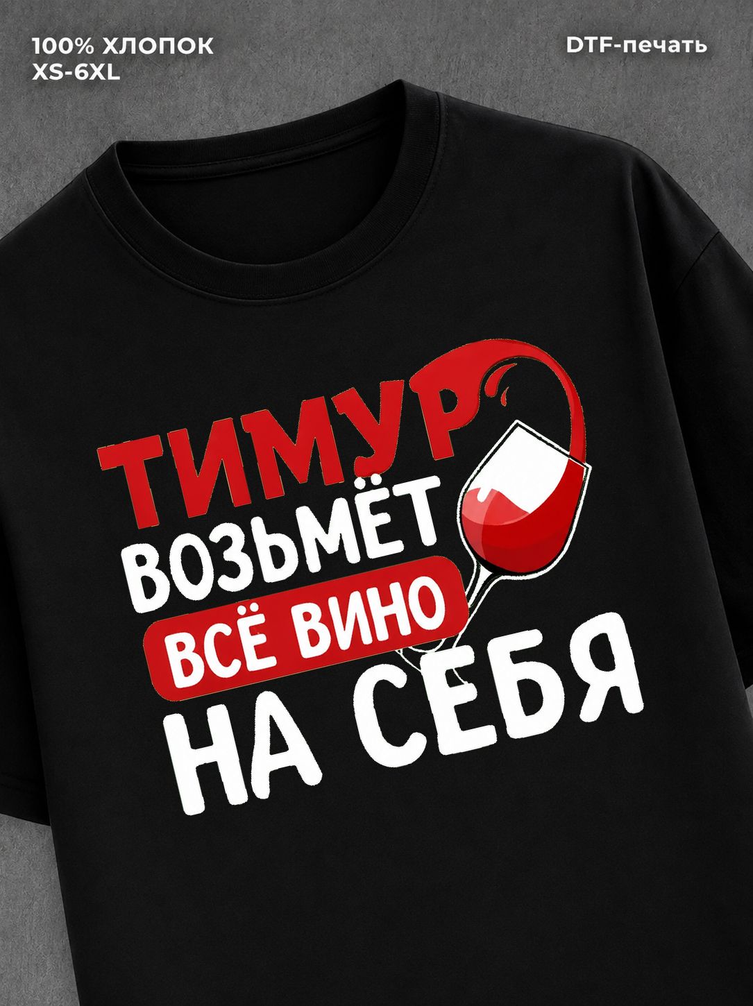 Футболка мужская именная вино w