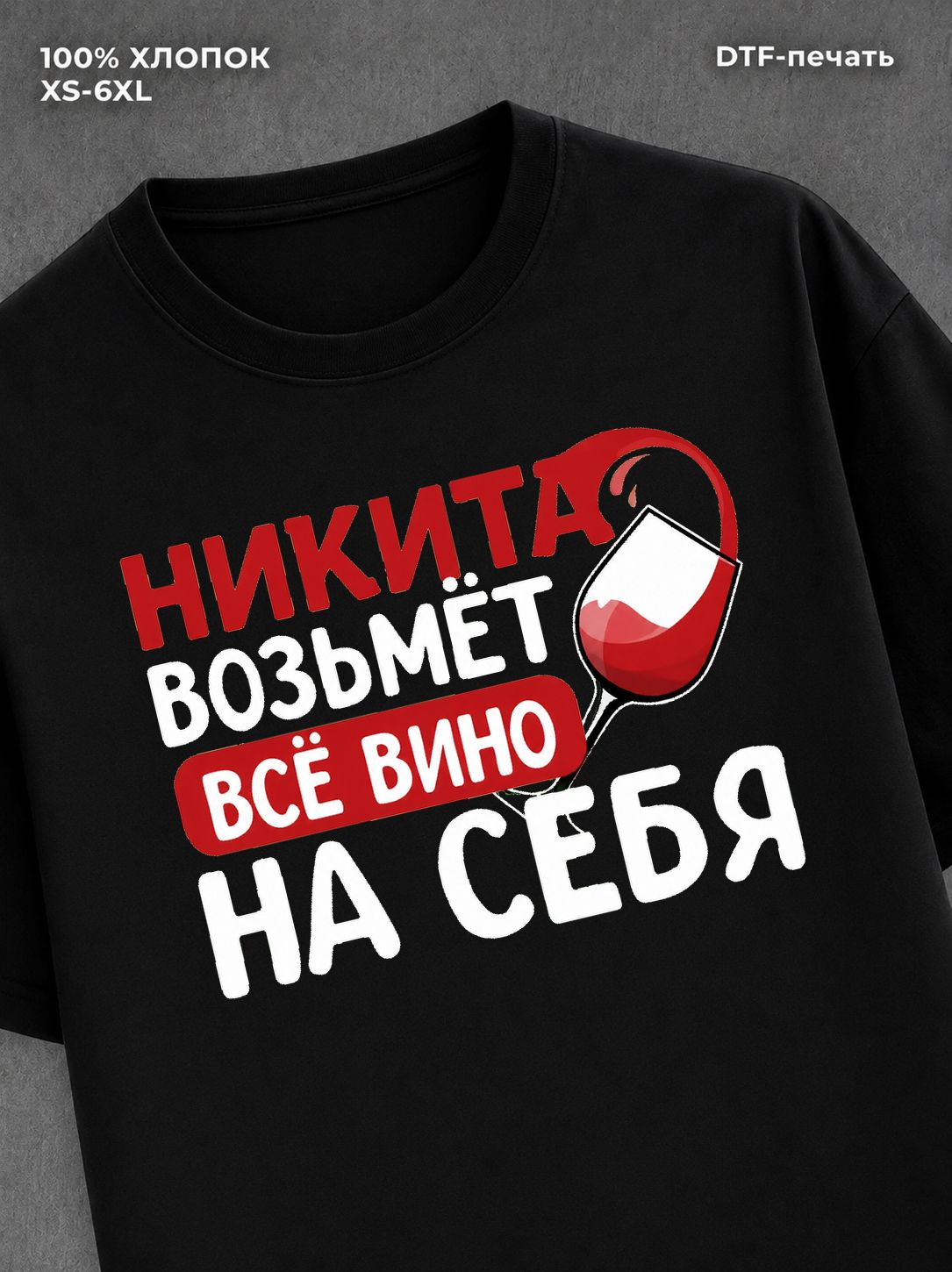 Футболка мужская именная вино w