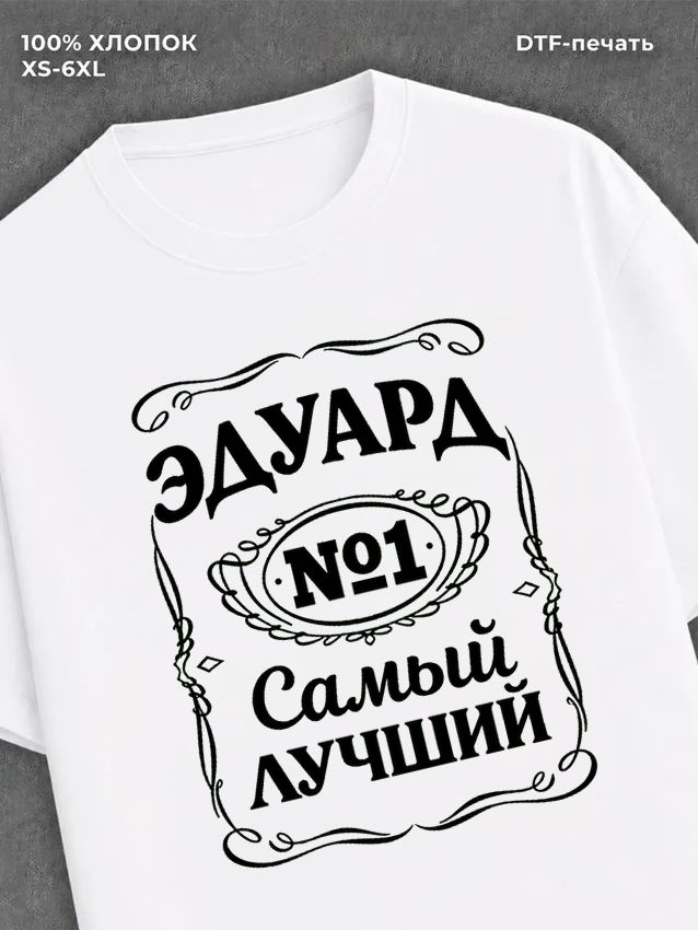 Футболка мужская именная Эдуард