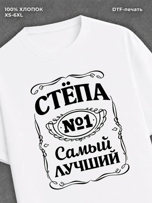 Футболка мужская именная Степа
