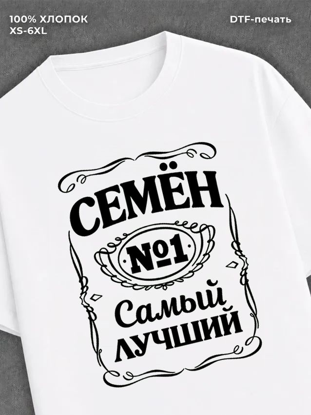 Футболка мужская именная Семен