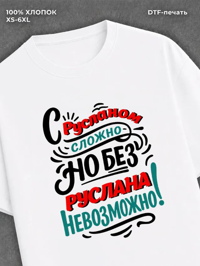 Футболка Руслан