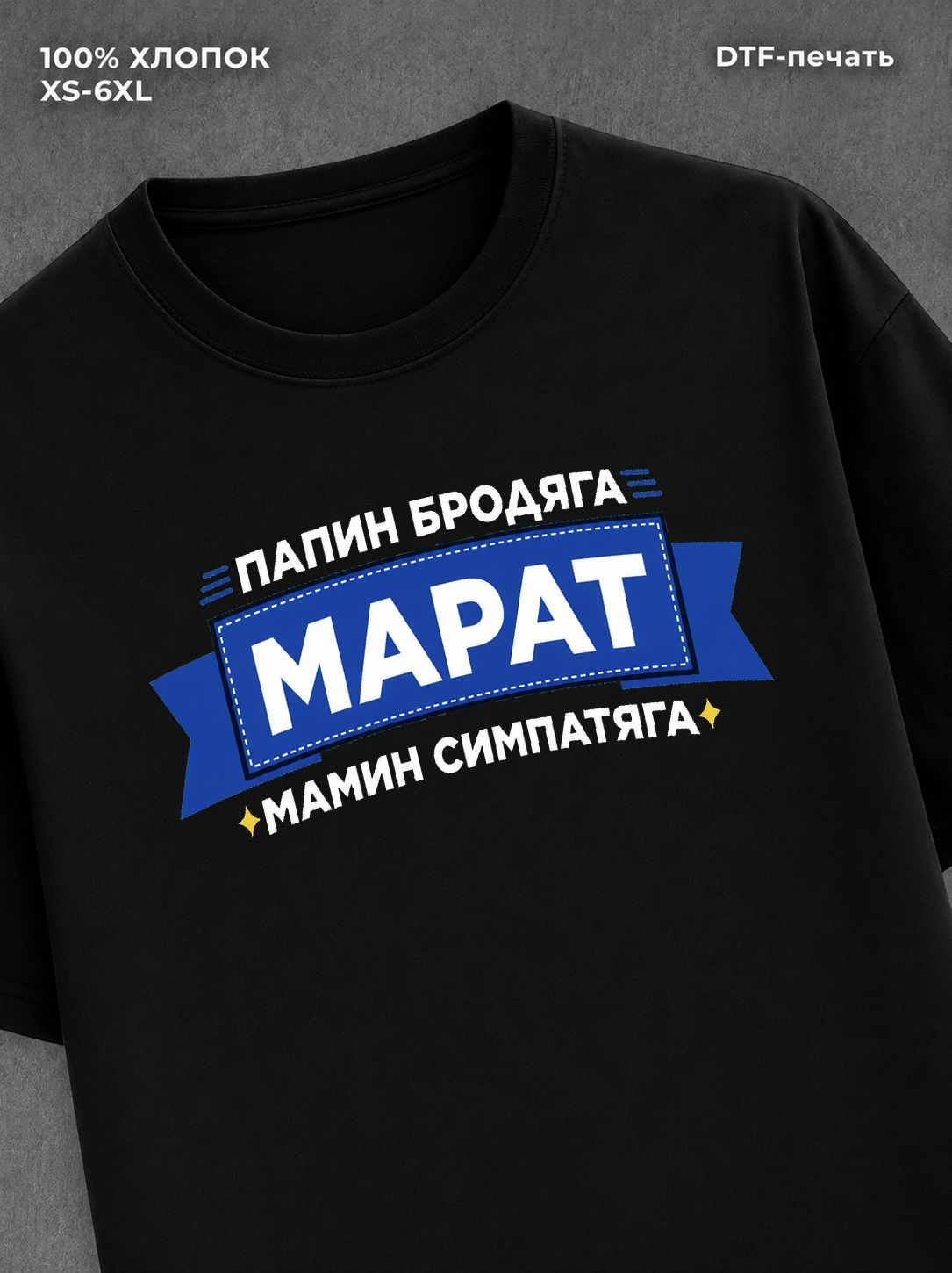 Футболка Марат