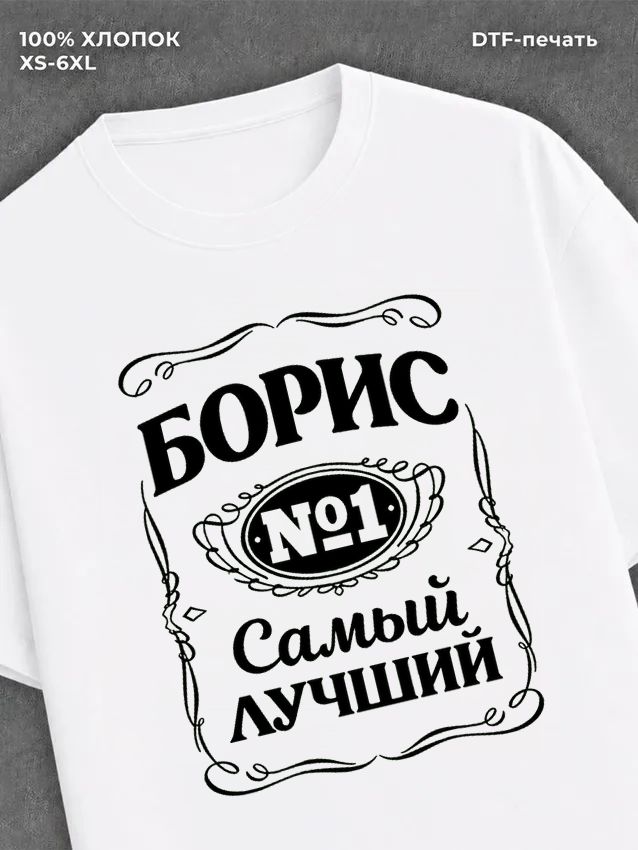 Футболка Борис Боря