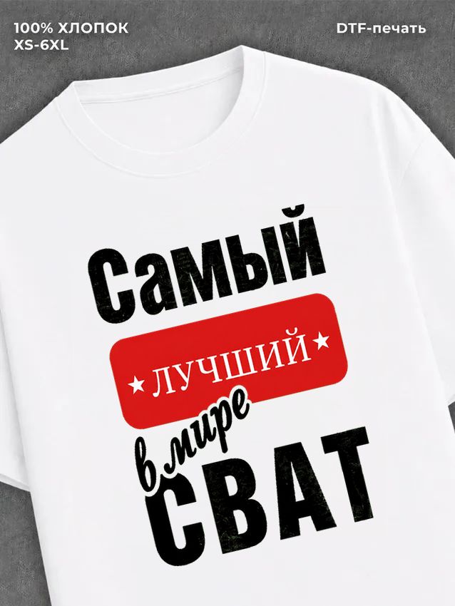 Футболка Самый лучший Сват