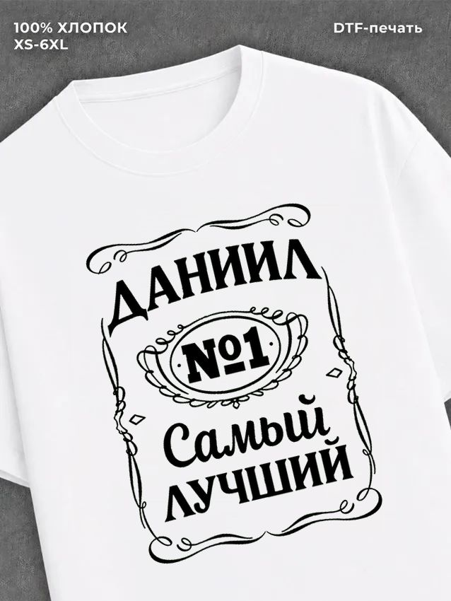 Футболка Даниил