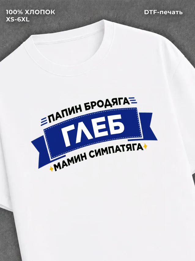 Футболка Глеб