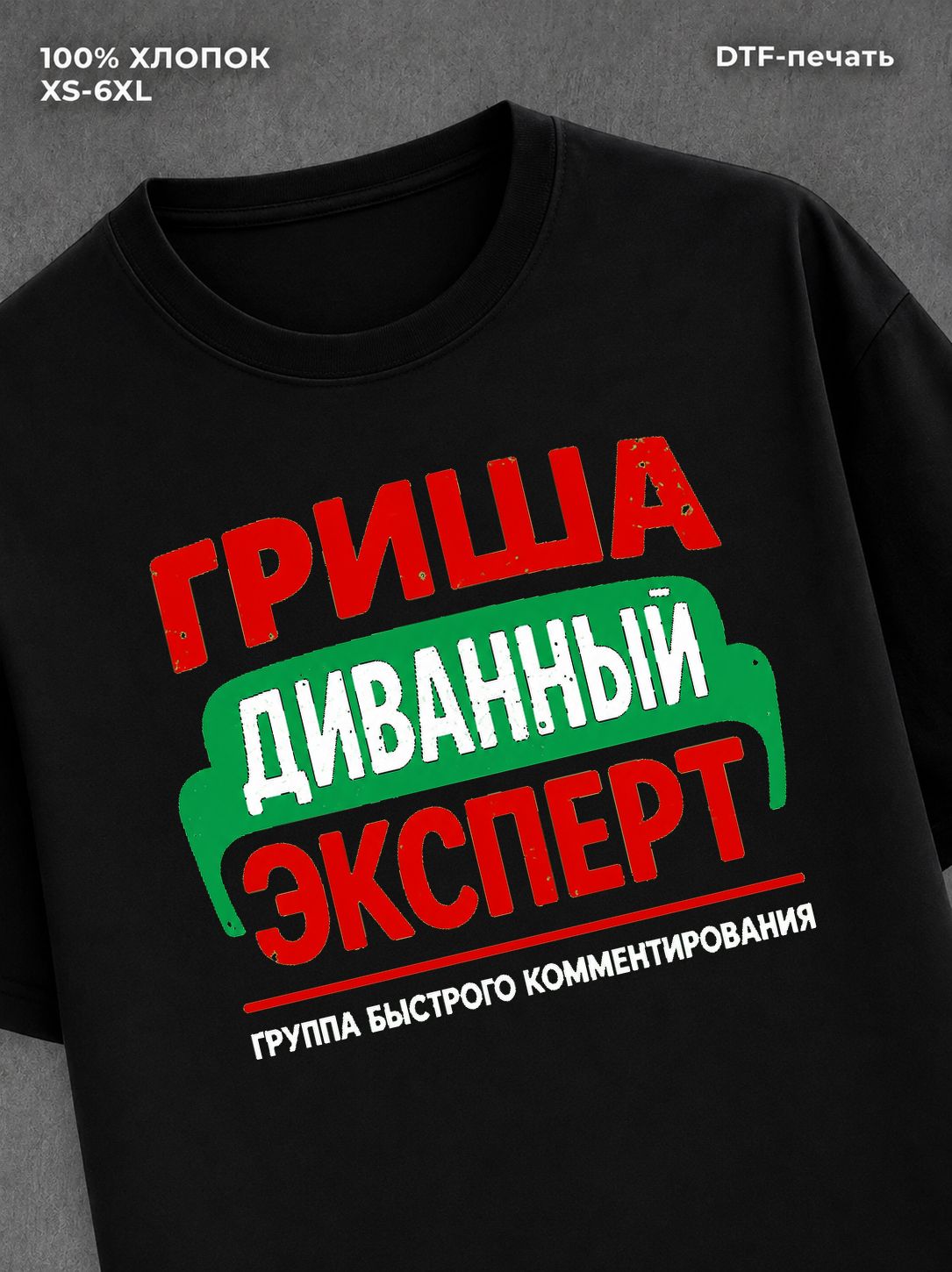 Футболка Гриша Григорий