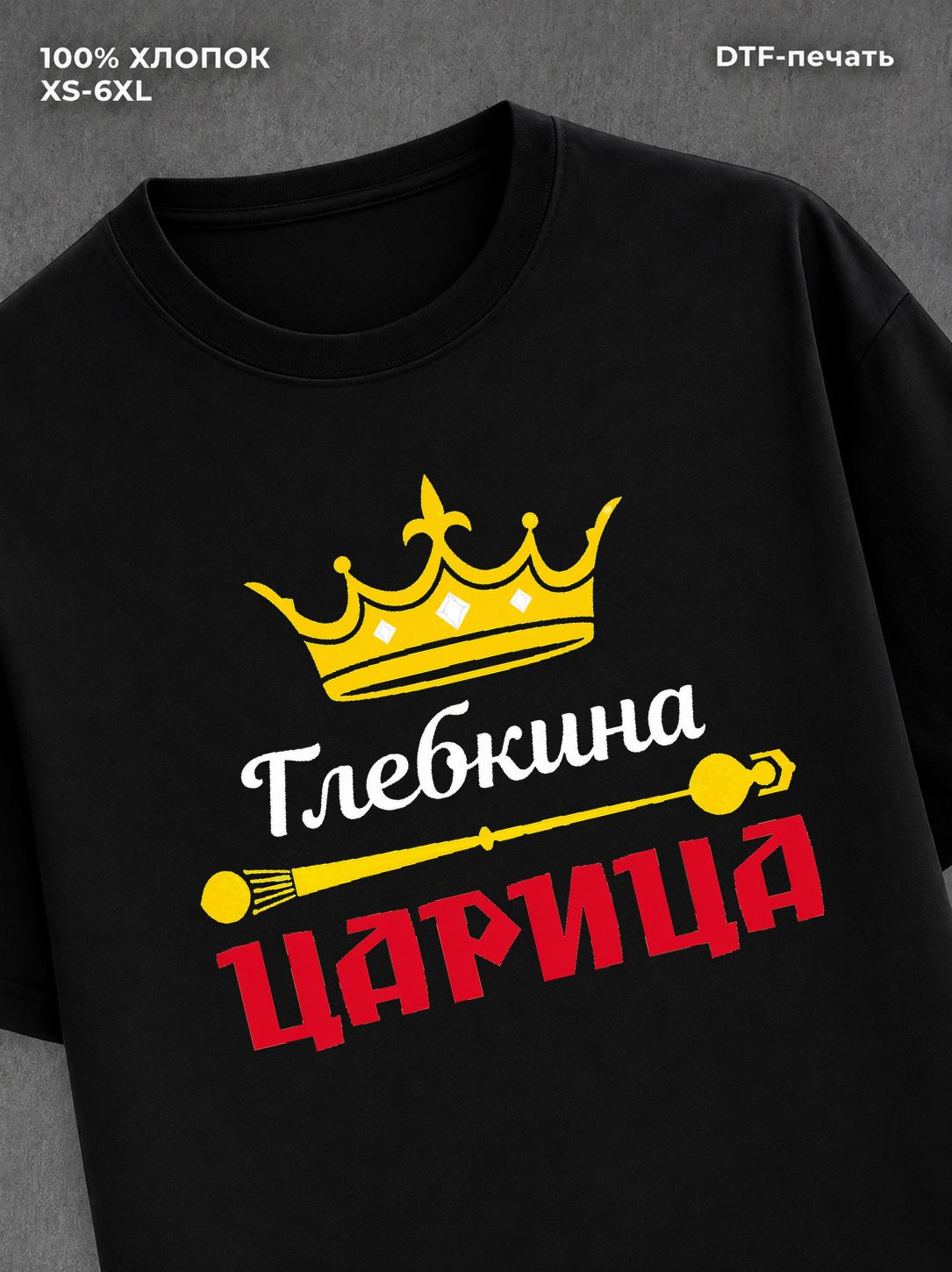 Футболка Глебкина царица Глеб