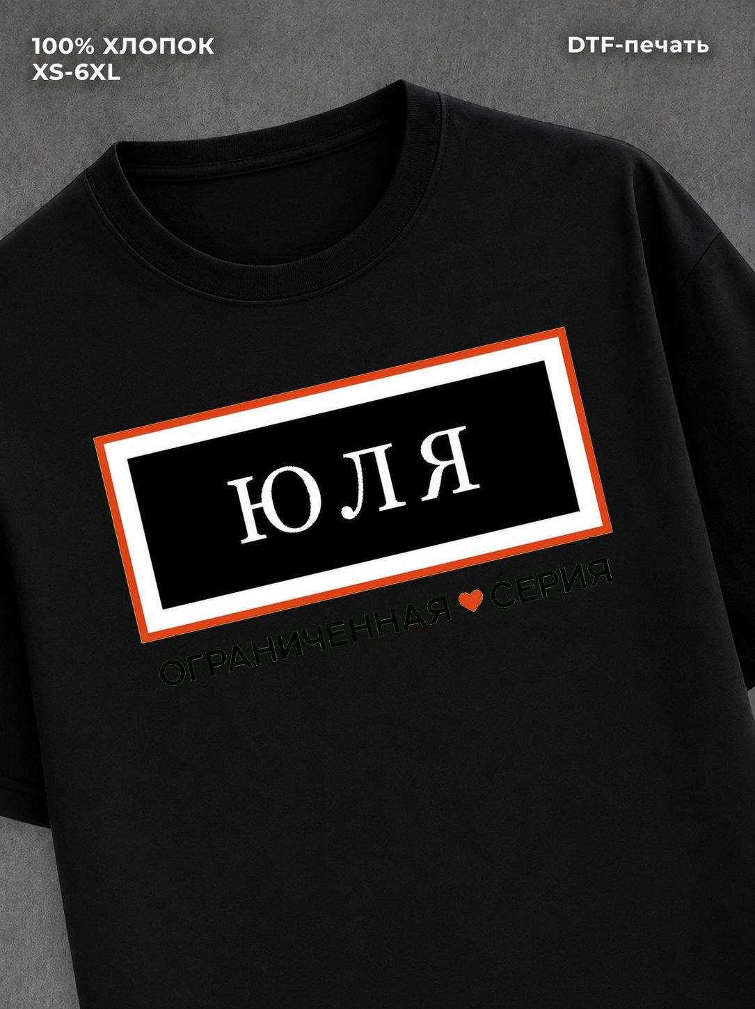 Футболка Юля Юлия