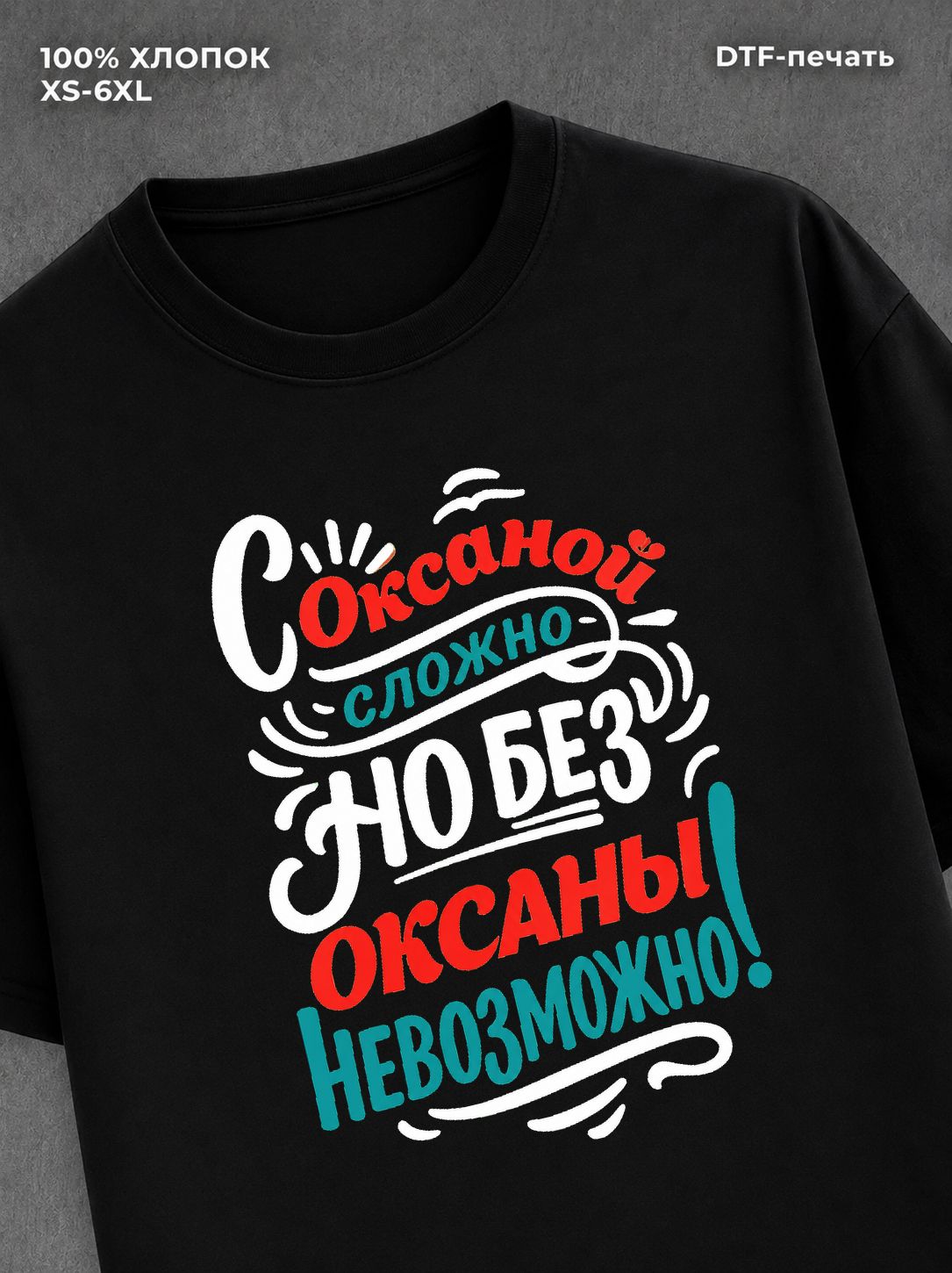 Футболка женская именная Оксана