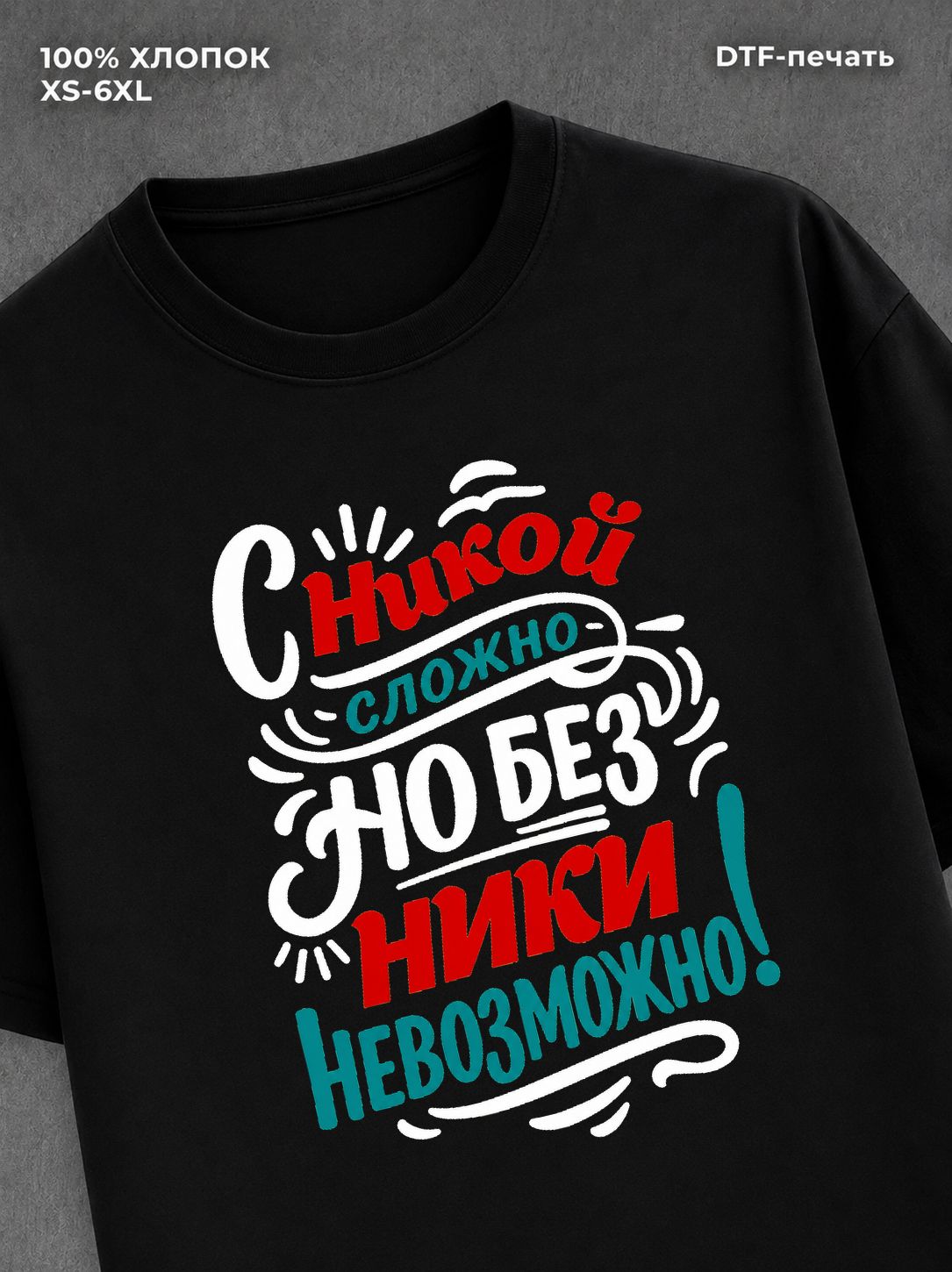 Футболка женская именная Ника В