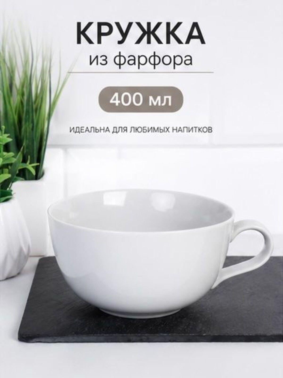 Кружка фарфоровая 400 мл белая, большая чайная кружка для чая и кофе — фото 2