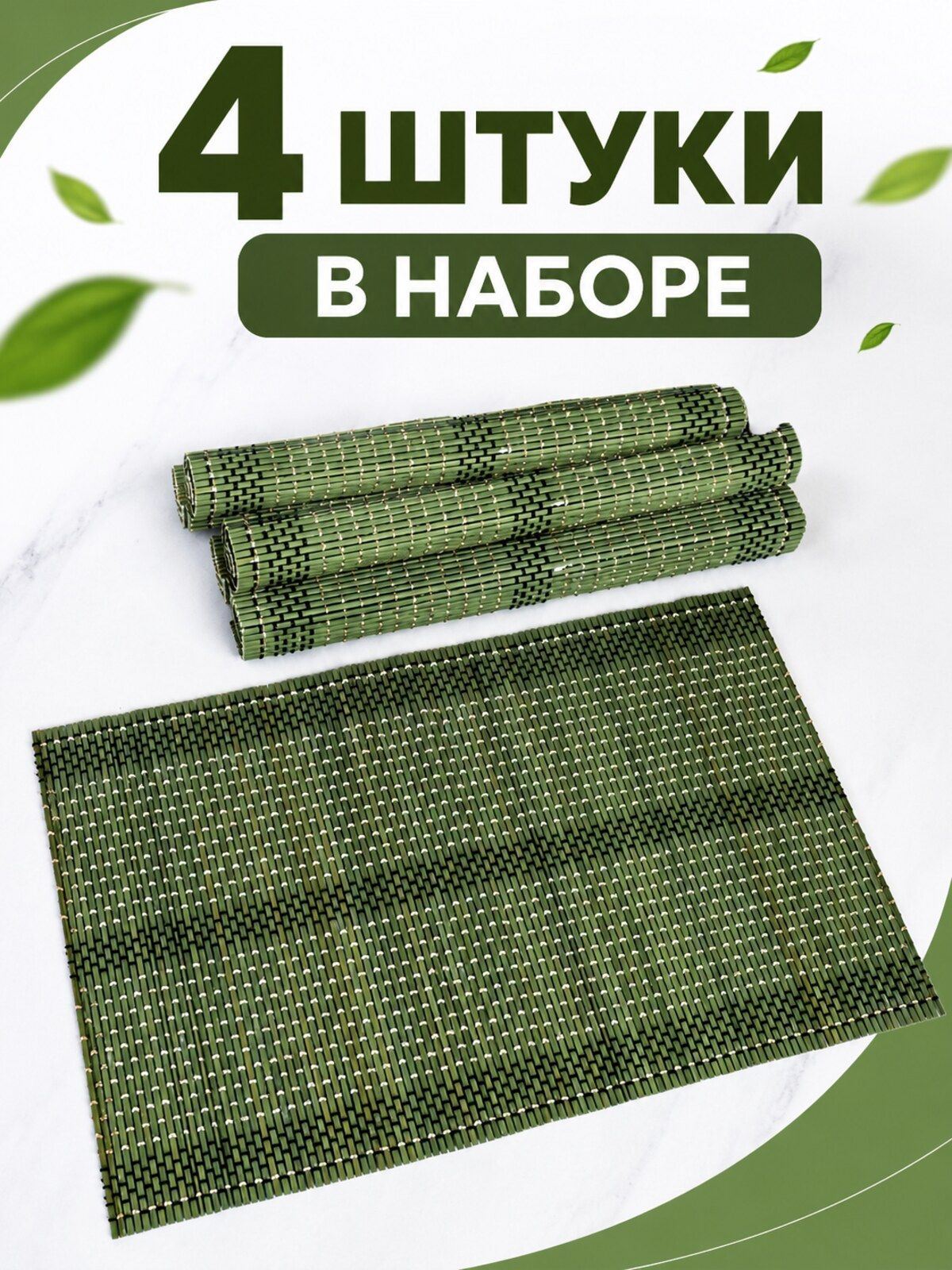 Набор бамбуковых салфеток для стола 30х45 см, 4 шт., зелёные Набор бамбуковых салфеток для стола 30х45 см, 4 шт., зелёные